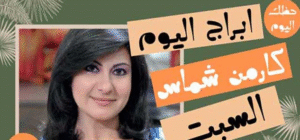 ابراج اليوم كارمن شماس السبت