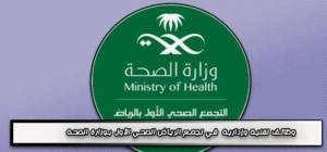 وظائف تقنية وإدارية  في تجمع الرياض الصحي الأول بوزارة الصحة