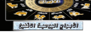 حظك اليوم الاثنين