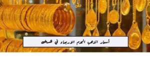 اسعار الذهب اليوم الاربعاء في فلسطين