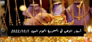 اسعار الذهب اليوم السبت في السعودية