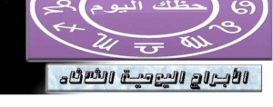 حظك اليوم الثلاثاء