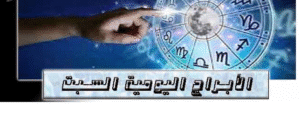 حظك اليوم السبت