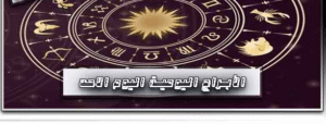 حظك اليوم الاحد
