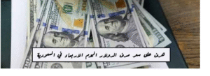 سعر صرف الدولار في السعودية