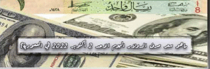 ماهو سعر صرف الدولار اليوم الاحد