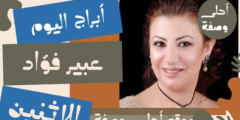 حظك مع أبراج عبير فؤاد اليوم الاثنين 31/5/2021 | توقعات حظك اليوم الاثنين 31 مايو 2021 من عبير فؤاد