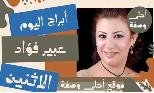 حظك مع أبراج عبير فؤاد اليوم الاثنين 31/5/2021 | توقعات حظك اليوم الاثنين 31 مايو 2021 من عبير فؤاد