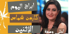 أبراج كارمن شماس اليوم الاثنين 31/5/2021 | حظك اليوم الاثنين 31 مايو 2021 مع كارمن شماس