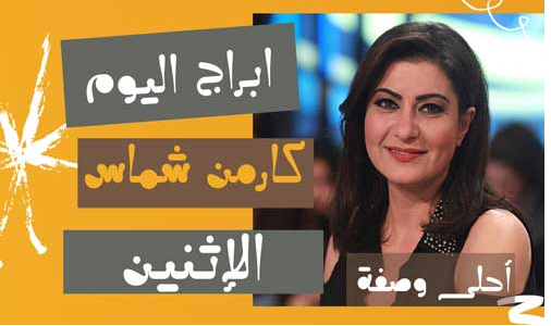 أبراج كارمن شماس اليوم الاثنين 31/5/2021 | حظك اليوم الاثنين 31 مايو 2021 مع كارمن شماس