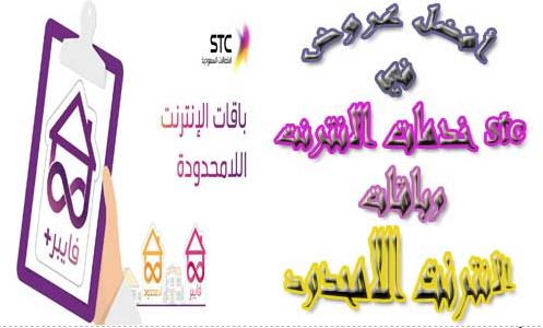 افضل عروض في خدمات الانترنت وباقات stc الانترنت اللامحدود