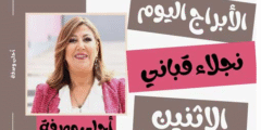 توقعات الأبراج اليوم من نجلاء قباني اليوم الاثنين 31/5/2021 | برجك اليوم الاثنين 31 مايو 2021 نجلاء قباني