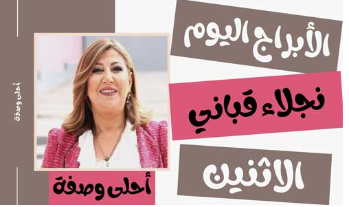 توقعات الأبراج اليوم من نجلاء قباني اليوم الاثنين 31/5/2021 | برجك اليوم الاثنين 31 مايو 2021 نجلاء قباني