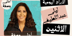 توقعات الأبراج اليومية مع ليلى عبداللطيف اليوم الاثنين 31/5/2021 | برجك اليوم 31 مايو 2021 من ليلى عبداللطيف