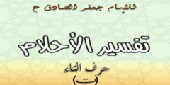 تفسر الامام الصادق لحرف التاء