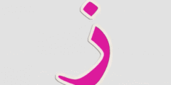 تفسير ابن شاهين لحرف الزاي