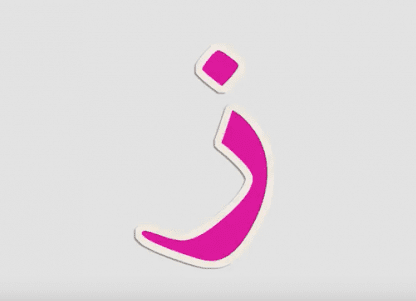 تفسير ابن شاهين لحرف الزاي