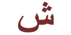 تفسير ابن شاهين لحرف الشين