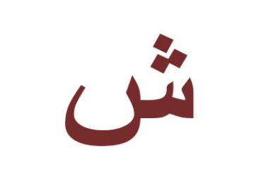 تفسير ابن شاهين لحرف الشين