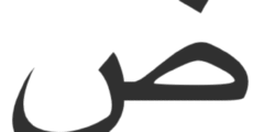 تفسير ابن شاهين لحرف الضاد