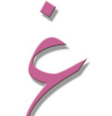 تفسير ابن شاهين لحرف الغين