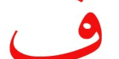 تفسير ابن شاهين لحرف الفاء
