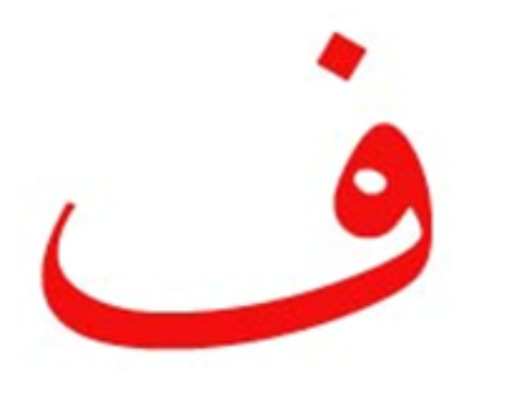 تفسير ابن شاهين لحرف الفاء