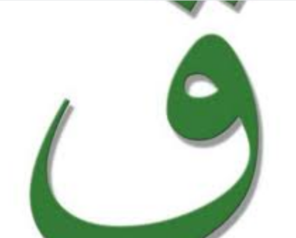 تفسير ابن شاهين لحرف القاف
