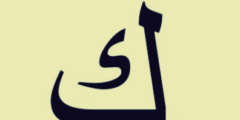 تفسير ابن شاهين لحرف الكاف