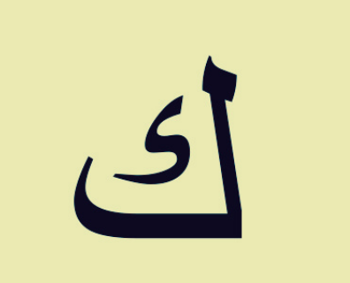 تفسير ابن شاهين لحرف الكاف