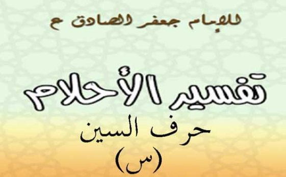 تفسير الامام الادق لحرف السين
