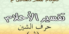 تفسير الامام الادق لحرف الشين