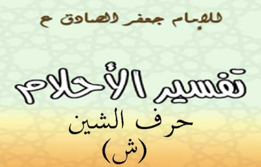 تفسير الامام الادق لحرف الشين