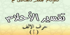 تفسير الامام الصادق لحرف الالف