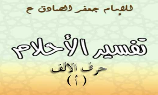 تفسير الامام الصادق لحرف الالف