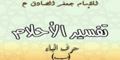 تفسير الامام الصادق لحرف الباء في المنام