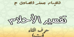 تفسير الامام الصادق لحرف الثاء