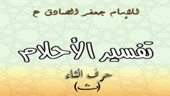 تفسير الامام الصادق لحرف الثاء