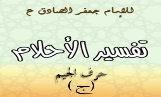 تفسير الامام الصادق لحرف الجيم