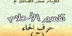 تفسير الامام الصادق لحرف الحاء