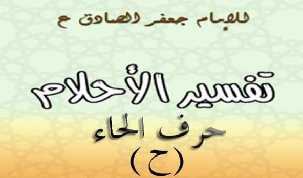 تفسير الامام الصادق لحرف الحاء