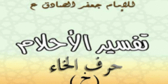 تفسير الامام الصادق لحرف الخاء