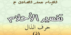 تفسير الامام الصادق لحرف الذال