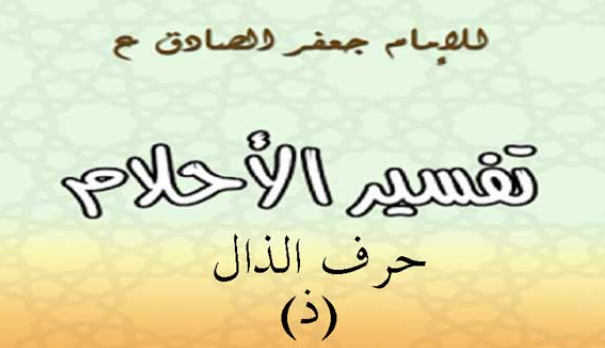 تفسير الامام الصادق لحرف الذال