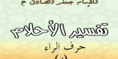 تفسير الامام الصادق لحرف الراء