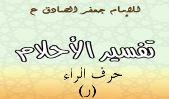 تفسير الامام الصادق لحرف الراء