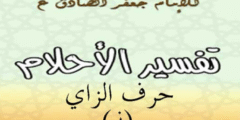 تفسير الامام الصادق لحرف الزاي
