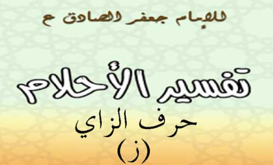تفسير الامام الصادق لحرف الزاي