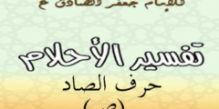 تفسير الامام الصادق لحرف الصاد