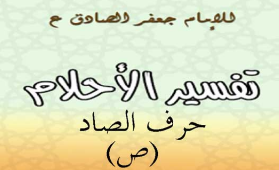 تفسير الامام الصادق لحرف الصاد